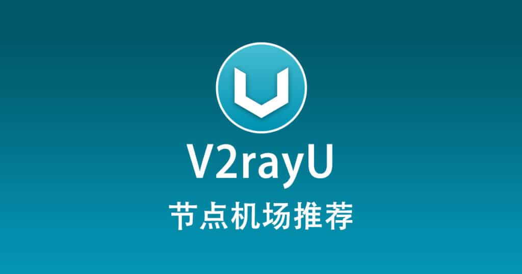 V2rayU 节点机场推荐